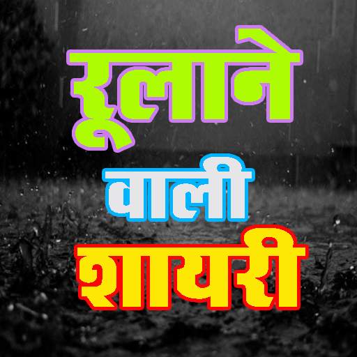 Rulane Wali Shayari : Hindi Sad Shayari 1.0