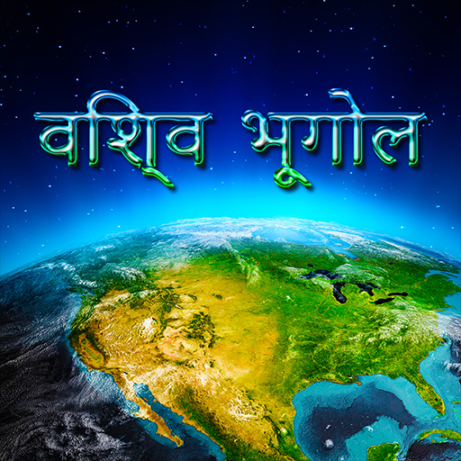 विश्व भूगोल आइकन