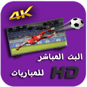 بث مباشر للمباريات HD : يلا شوت-yalla shoot icon