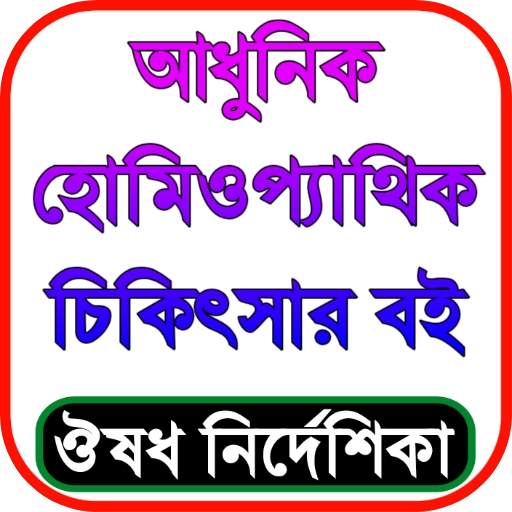 হোমিওপ্যাথি চিকিৎসা বই 1.0.14