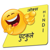 New Hindi Jokes - हिंदी चुटकुले icon