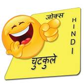 New Hindi Jokes - हिंदी चुटकुले 9.0