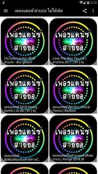 เพลงแดนซ์ สายย่อ ไม่ใช้เน็ต screenshot 1