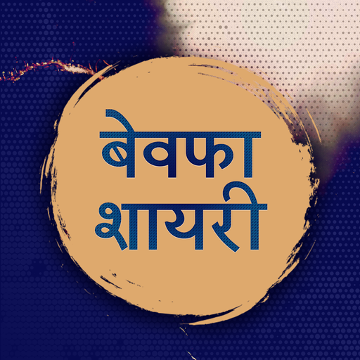 Bewafa Shayari बेवफा शायरी icon