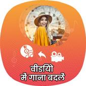 Video me Gaana Badle Audio Video Editor Mixer icon
