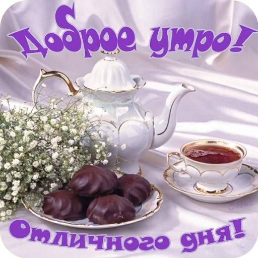 С добрым утром Открытки и Kартинки 2020 1.3