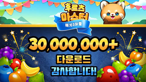 후르츠 마스터™ - 후르츠 매치 3 퍼즐 screenshot 5