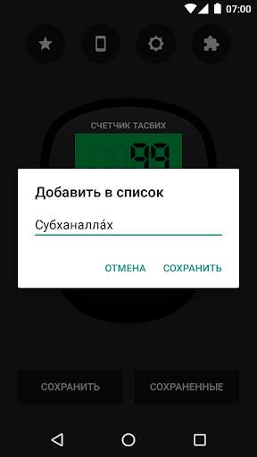 Цифровой счетчик тасбих скриншот 3