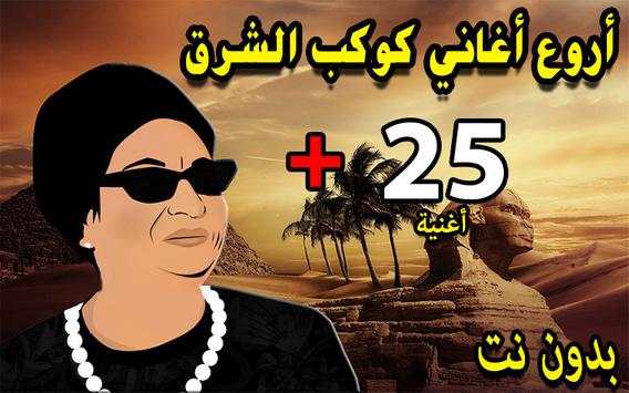 اغاني أم كلثوم كاملة بدون نت 1 تصوير الشاشة