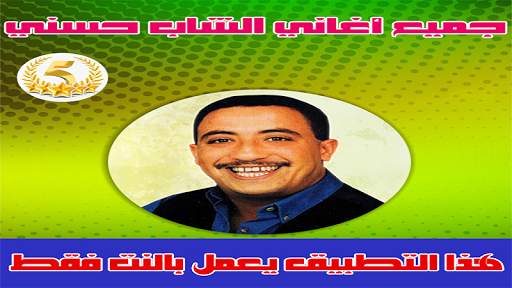 جميع اغاني الشاب حسني - Cheb Hasni screenshot 1