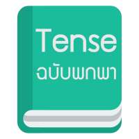 Tense ฉบับพกพา on 9Apps