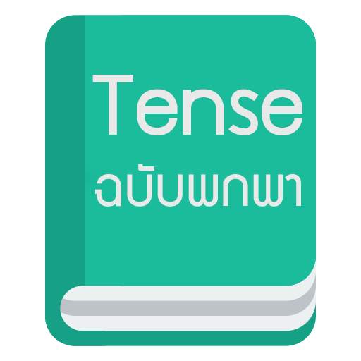 Tense ฉบับพกพา 4.0