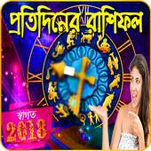 রাশিফল জেনে নিন নিশ্চিন্তে কাটান জীবন-Horoscope on 9Apps