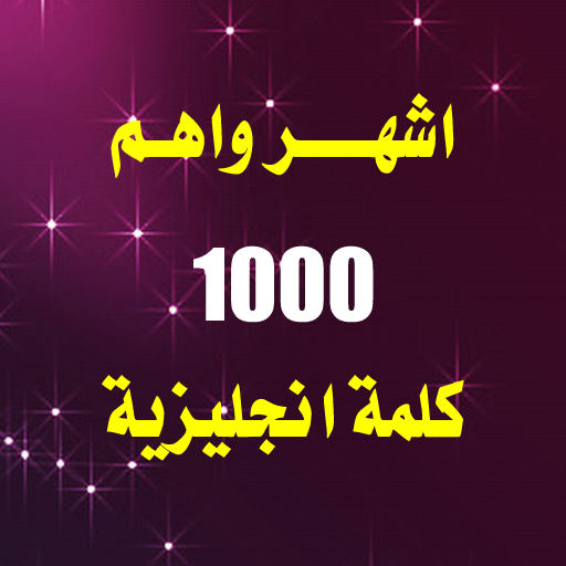 اهم 1000 كلمة انجليزية icon