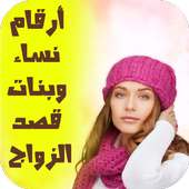 أرقام بنات ونساء قصد الزواج on 9Apps
