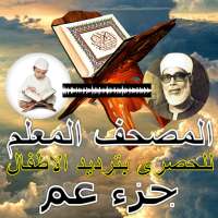 جزء عم للشيخ الحصري المصحف المعلم on 9Apps