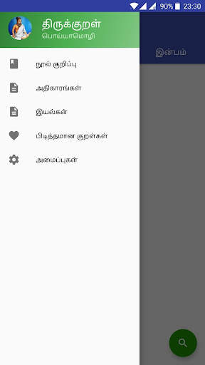 Ad. free Thirukkural திருக்குறள் скриншот 1