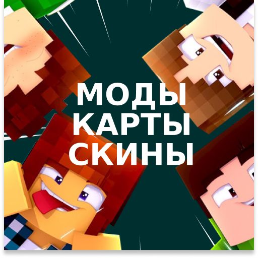 Карты Скины и Моды для Майнкрафт иконка