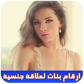 أرقام بنات عرب لعلاقة جنسية on 9Apps