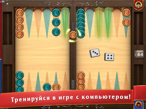 Мастера нард: Длинные и Короткие нарды скриншот 7