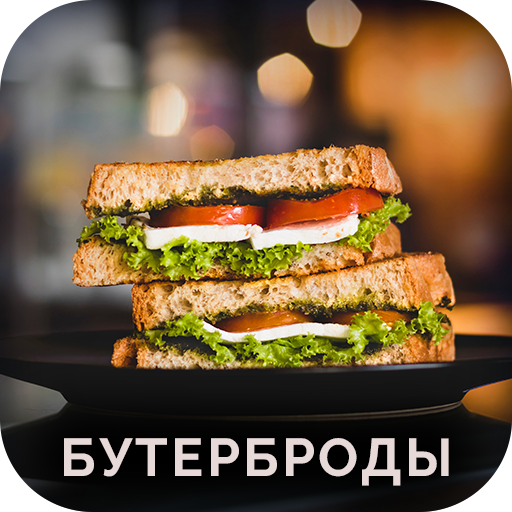 Бутерброды. Рецепты вкусных бутербродов с фото иконка