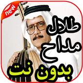 أغاني طلال مداح بدون نت 1.0