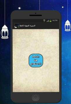 السيرة النبوية كاملة screenshot 1