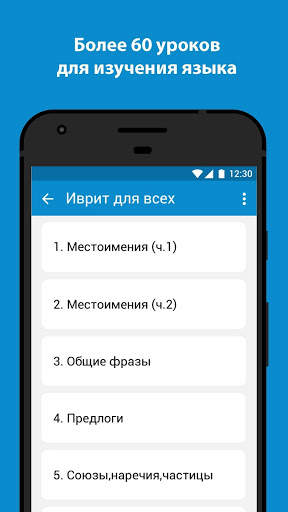 Иврит для всех screenshot 2