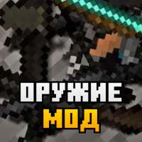 Оружие для майнкрафта