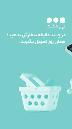 پینکت | سفارش آنلاین میوه و سوپرمارکت screenshot 1