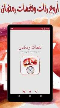 نغمات رمضان - بدون نت 4 تصوير الشاشة