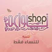 نواعم شوب Nawaam Shop 3.2