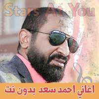 اغاني احمد سعد بدون نت Ahmad Saad