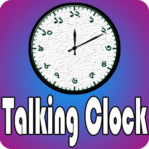 Bangla Talking Clock 11.0