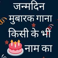 Birthday Song With Name - नाम का जन्मदिन गाना logo