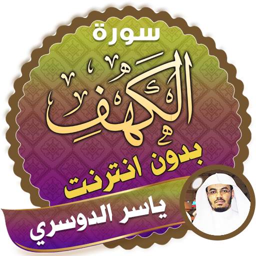 surah kahf Yasser Al-Dosari offline 2.3