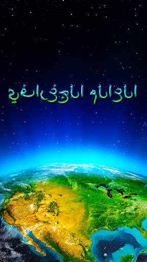 العالم الجغرافي 1 تصوير الشاشة