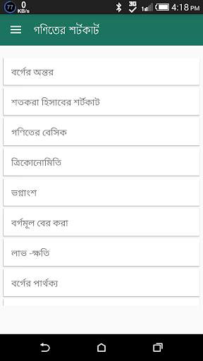 গণিতের শর্টকার্ট ও সূত্রাবলী скриншот 1