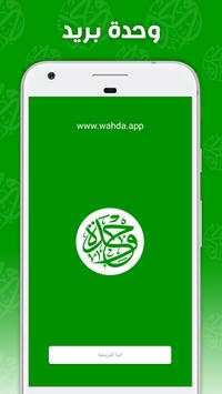 وحدة بريد Wahda Messenger screenshot 1