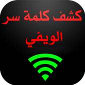 كشف كلمة سر الويفي Prank on 9Apps