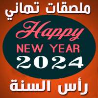 ملصقات تهاني رأس السنة 2024 logo