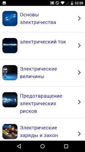 Курс Электричество скриншот 1