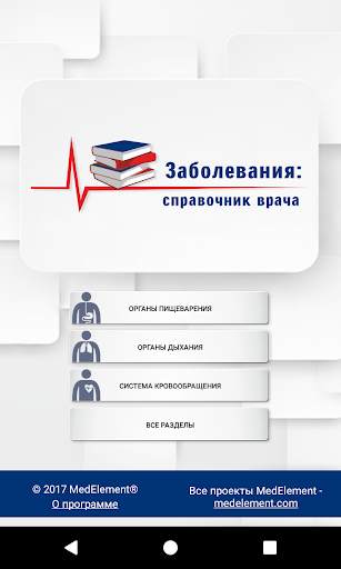 Справочник терапевта screenshot 1