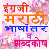 Chaus English to Marathi Translation & Dictionary 9.1