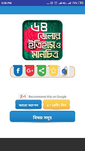 ৬৪ জেলার ইতিহাস ও মানচিত্র-bd 64 district screenshot 1