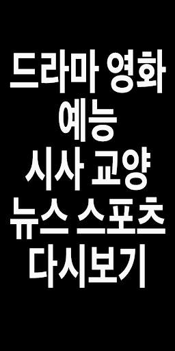 다크티비 (드라마/영화/예능/시사/교양/뉴스/스포츠 TV 다시보기) screenshot 1
