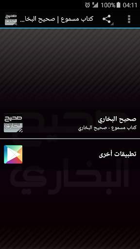 كتاب مسموع كامل احاديث صحيح البخاري скриншот 1