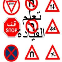 تعليم السواقة و القيادة Driving education logo