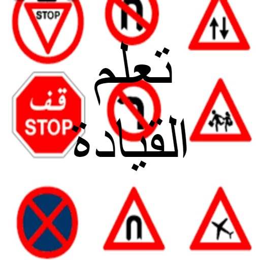 تعليم السواقة و القيادة Driving education 1.0