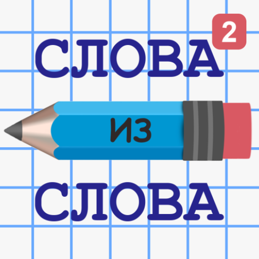 Слова из Слова 2 иконка